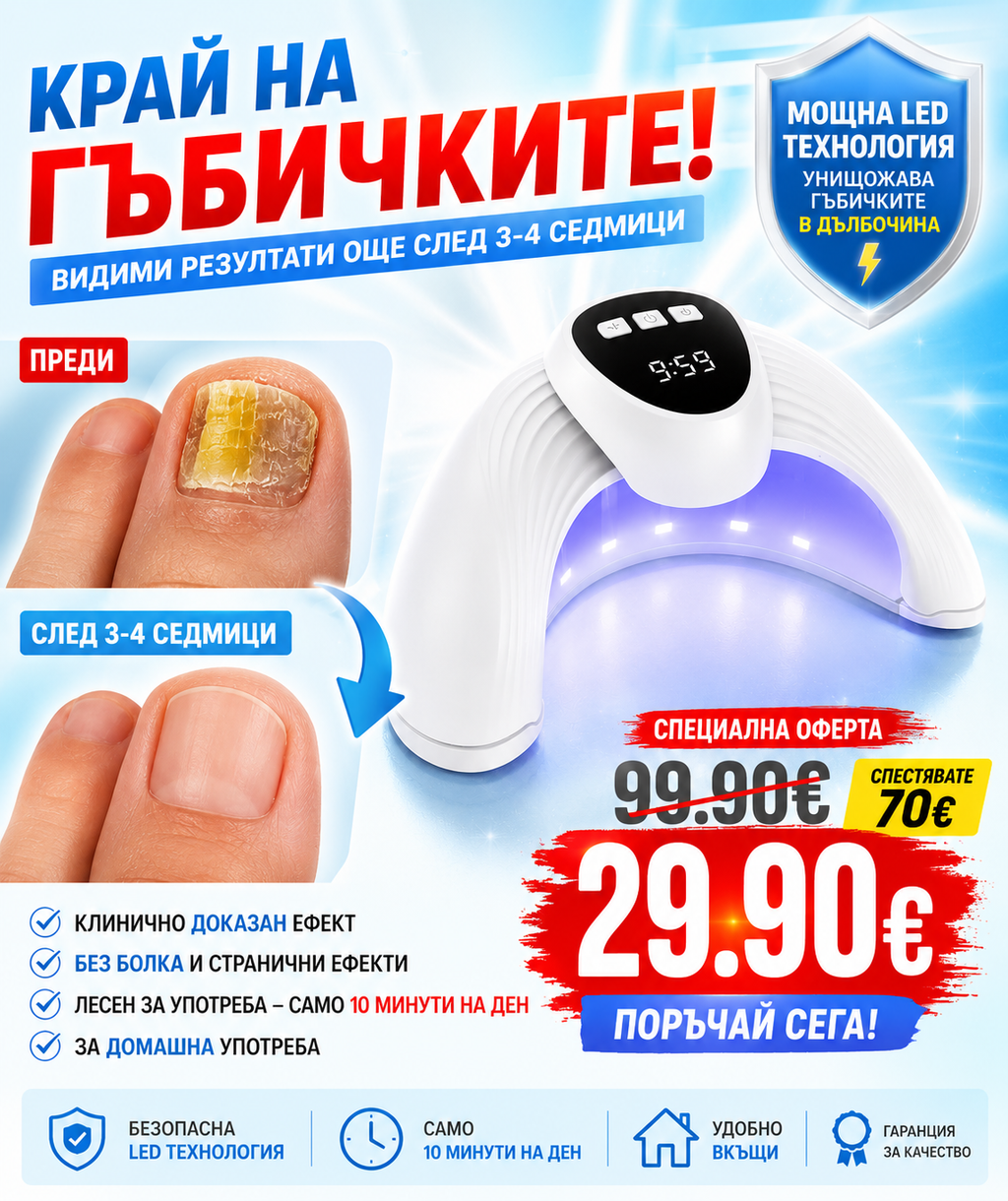 LED лампа за лечение на гъбички по ноктите