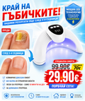 LED лампа за лечение на гъбички по ноктите